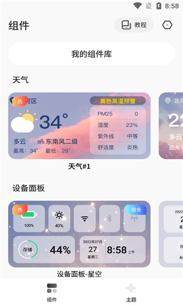 桌面主题colorfulwidget软件截图1