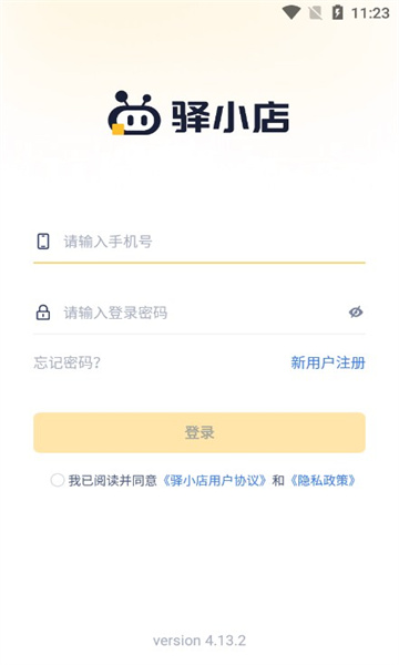 驿小店软件截图1