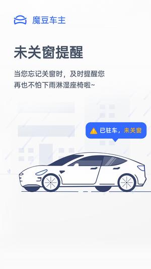 魔豆车主软件截图3