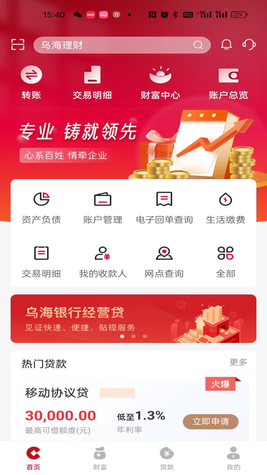 乌海银行截图1