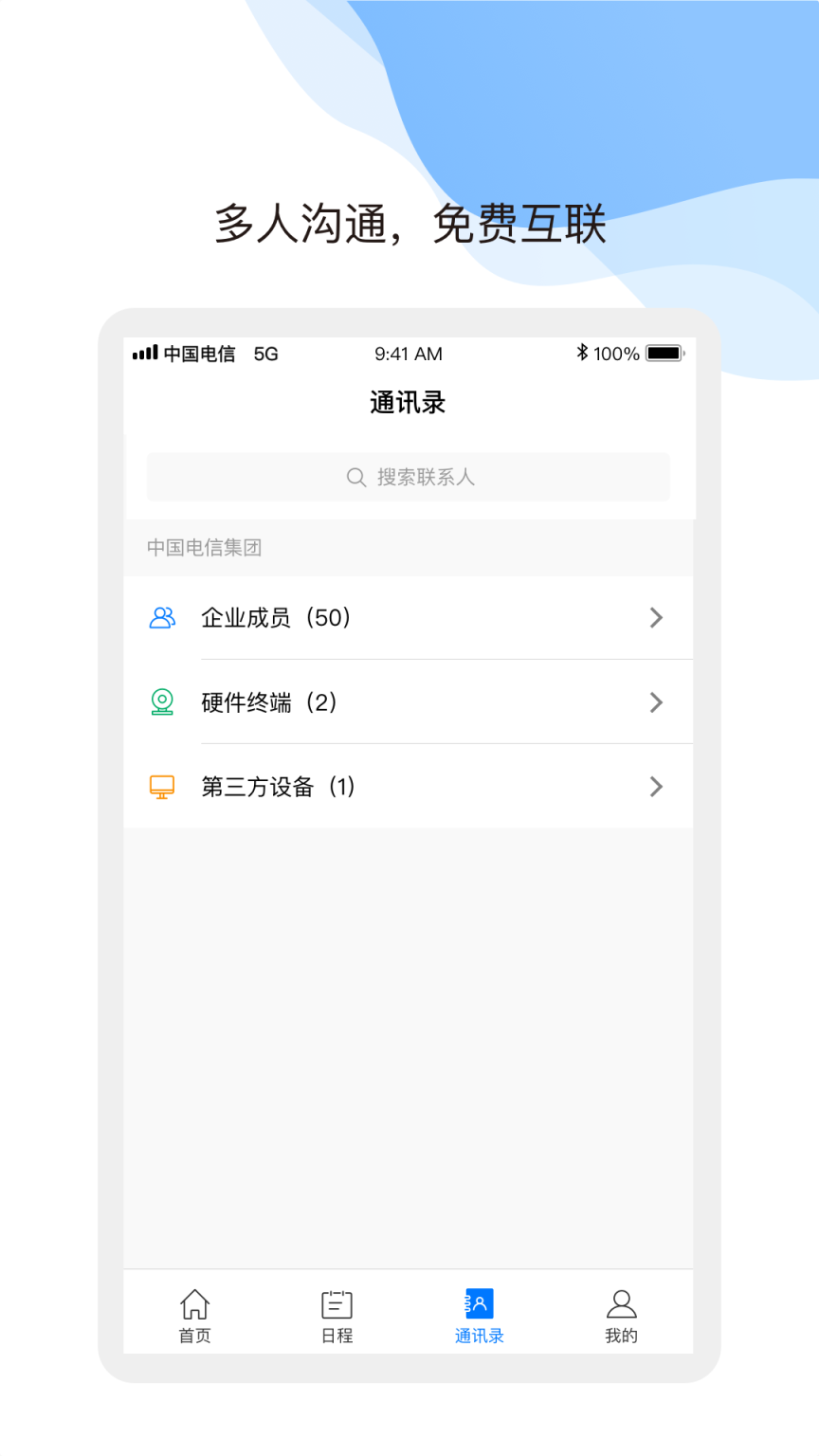 中国电信天翼云会议苹果版截图1