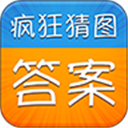 疯狂猜图答案