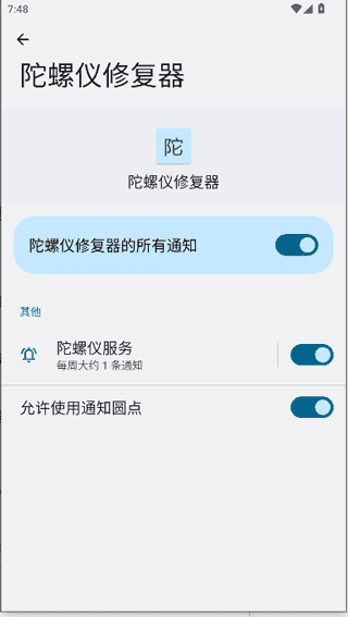 陀螺仪修复器截图0