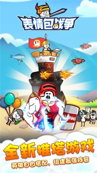 表情包战争999999钻999999金币截图0