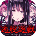 无限牢狱游戏