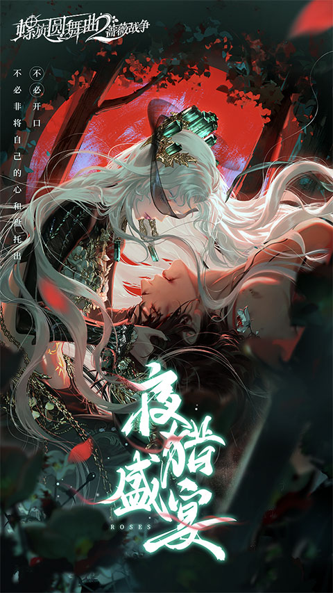 螺旋圆舞曲2蔷薇战争正版