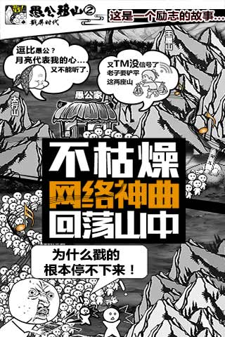 愚公移山2.0戳屏时代
