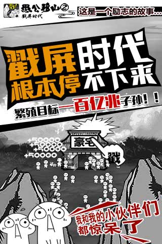 愚公移山2.0戳屏时代截图3