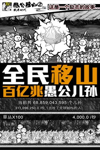 愚公移山2.0戳屏时代截图2