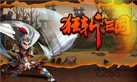 狂斩三国经典版截图0