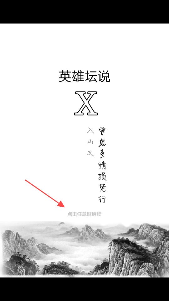 英雄坛说x