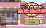 可口的披萨美味的披萨修改版