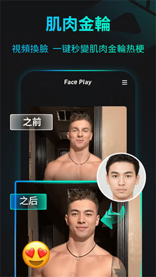 秀脸FacePlay截图3