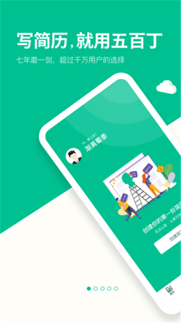 五百丁简历截图1