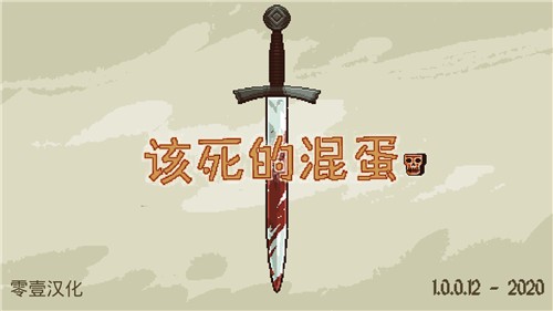 该死的混蛋汉化版