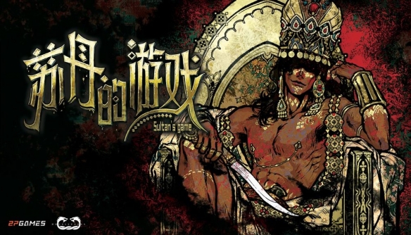 苏丹的游戏截图2