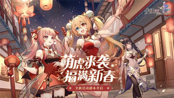 复苏的魔女截图2