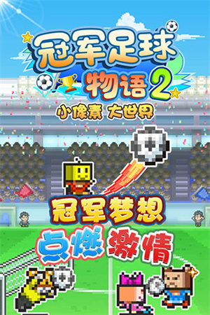 冠军足球物语2中文版截图1