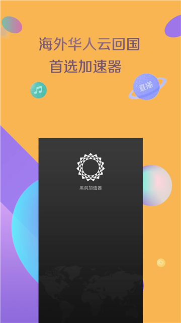 黑洞加速器安卓版截图0