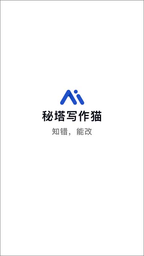 秘塔写作猫最新版截图0
