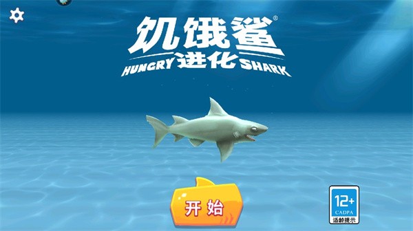 饥饿鲨进化2025最新版
