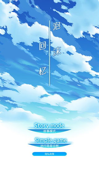 泡沫回忆游戏