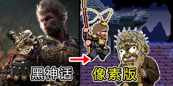 黑神话手游像素版截图0