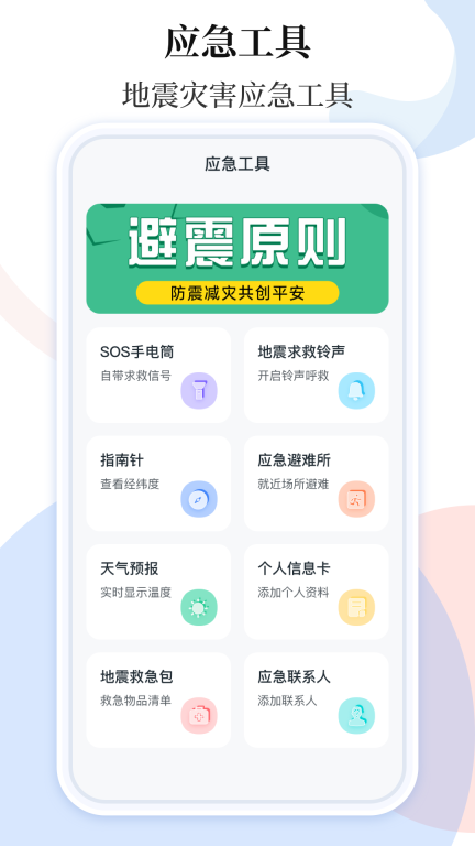 手机地震预警助手截图0