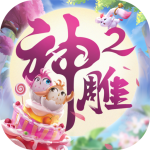 神雕侠侣2内购 v1.41.0 安卓版