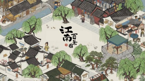 江南百景图正版