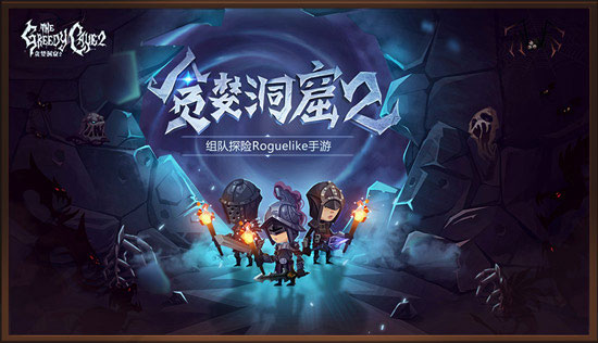 贪婪洞窟2 v4.10.1 安卓版