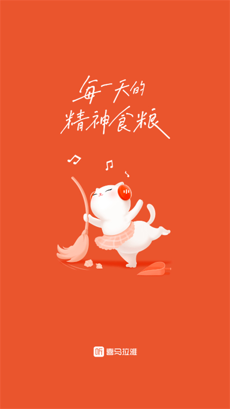 喜马拉雅听书免费版截图1