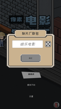 像素电影制片厂截图1