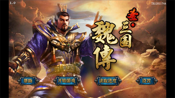 圣三国魏传手机版截图0