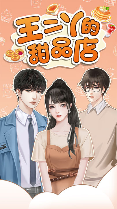 王二丫的甜品店正版截图2