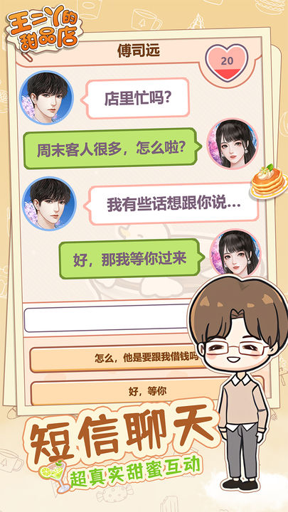 王二丫的甜品店正版截图3