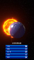 太阳系模拟器中文手机版截图0