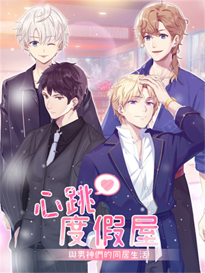 心跳度假屋 v1.0.25 安卓版截图3