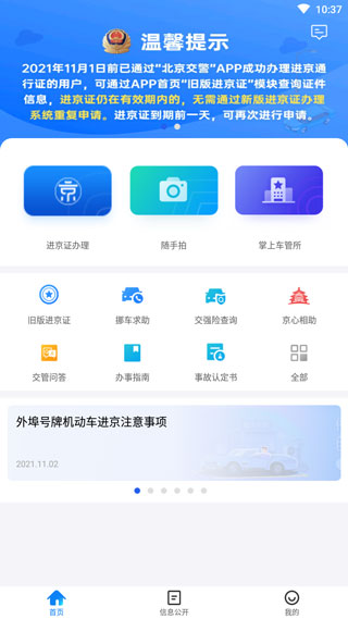 北京交警截图0