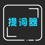 爱字幕提词器