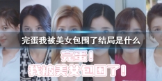 完蛋我被美女包围了
