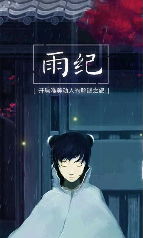 雨纪完整汉化版