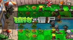 植物大战僵尸经典版截图2