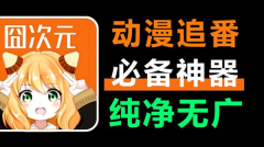 囧次元无广告版