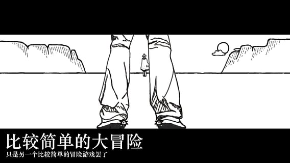 比较简单的大冒险手机版截图2