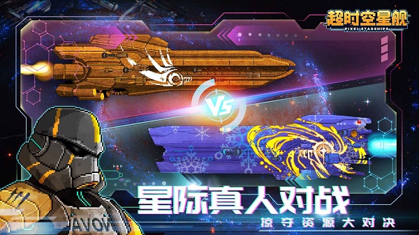 超时空星舰2025最新版截图2