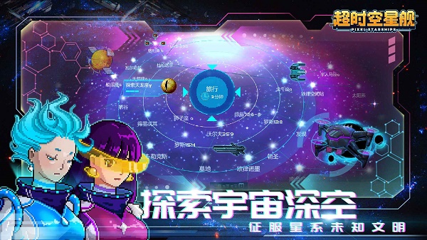 超时空星舰2025最新版截图3