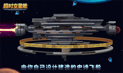 超时空星舰中文版截图0