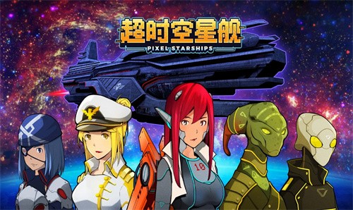 超时空星舰中文版截图1