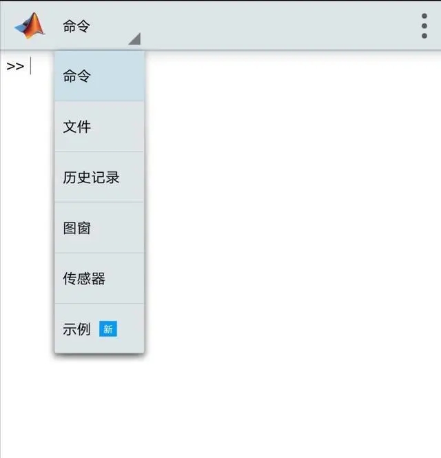 MATLAB安卓手机中文版